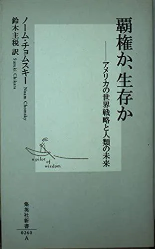 Noam Chomsky: 覇権か、生存か (Japanese language, Shueisha)