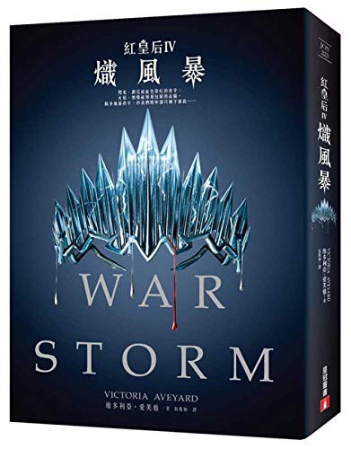 Victoria Aveyard: War Storm (Paperback, Chinese language, Huang Guan)